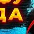 Озвучка КУНГ ФУ ПАНДА с матами Смешная озвучка Переозвучка