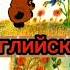 На каком языке советский Винни Пух звучит лучше русском или английском виннипух