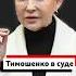 Итоги суда по выбору меры пресечения для Юлии Тимошенко