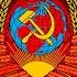 Государственный гимн СССР 1943 1956 гг State Anthem Of The USSR 1943 1956