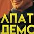 Палпатин гибель демократии