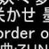東方原曲 妖々夢 ６面ボス幽々子 幽雅に咲かせ墨染の桜 Border Of Life