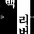 흑백 리버시 シロクロリバーシ