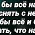 Полка Чем прежде Текст песни