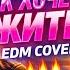 ТАК ХОЧЕТСЯ ЖИТЬ EDM COVER Energy Remix