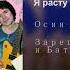 Я расту