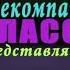Телекомпания класс заставки In G Major