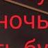 Пусть будет ночь Пусть будет тишина