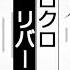 手描きmad 不ﾅｶで シロ クロ ﾘﾊﾞｰｼ