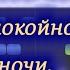 Тик так песня заставка передачи Спокойной ночи малыши на пианино Synthesia Cover Ноты и MIDI