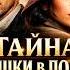 Агата Кристи ТАЙНА ДЕВУШКИ В ПОЕЗДЕ Детектив Аудиокнига Рассказ Большешальский