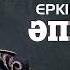 Еркін Нұржанов Әппағым Cover