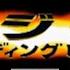 36 G Force Area Duel Kobayashi Godzilla Trading Battle PSX