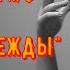 ВЫСОЦКИЙ в ЯЛТЕ Запись песен для к ф Ветер Надежды с оркестром Госкино 01 02 декабря 1976 года