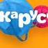 Промо канала Карусель Первый канал 07 12 2014
