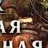 НОВАЯ страта за Орка против Эльдара Dawn Of War Soulstorm