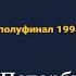 финала сезона КВН 1995 года Эксадрон гусар и СПбУЭиФ