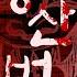시유 SeeU 장산범 Original