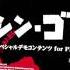 Shin Godzilla The Game PSVR Demo