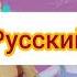 Тима и Тома Заставка на разных языках часть 1
