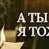 А ты думал я тоже такая Анна Ахматова