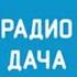 Местный рекламный блок Радио Дача Майкоп 94 8 FM 20 01 2024