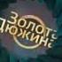 Заставка Золотая Дюжина Муз ТВ 2018 2019 16 9