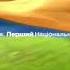 Заставка Анонсу Першого Національного 2006 2008 в Гарній якості 60FPS