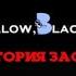 История заставок компании Yellow Black And White