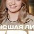 КВН 2025 Высшая лига Финал