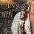 Последняя любовь
