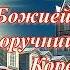 День памяти иконы Божией Матери Споручница грешных Корецкая Авторская песня
