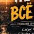 Не горюй всё пройдёт Русский Шансон Russian Chanson Official Audio