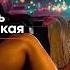 Пропадаю я Любовь Успенская Неожиданная интерпретация