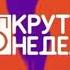 Топ 30 Крутяк недели Заставка и клип