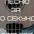 УГАДАЙ ПЕСНЮ ЗА 10 СЕКУНД 2017 ГОД