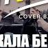 Корни Плакала береза Cover By STAS ROSS INVITE