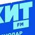 Местный рекламный блок Хит FM Краснодар 104 2 FM 13 09 2025
