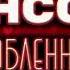 Шансон для влюблённых 2026