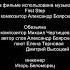 Три богатыря и дом дверь Титры 2023
