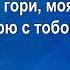 То не ветер ветку клонит караоке