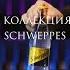 Капсульная коллекция коктейлей Schweppes Aloe