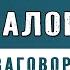 Попробуй и заговоришь уже сегодня 60 мини диалогов с нуля