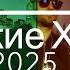 Хиты 2025 Лучшие Песни Новинки Музыки Танцевальная Музыка Джиган Artik Asti NILETTO Худи ZIVERT