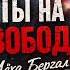 Ты на свободе тюремный шансон про боль и предательство Лёха Бергал