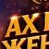 ПРОДОЛЖЕНИЕ ПЕСНИ АХ КАКАЯ ЖЕНЩИНА Cлова В КОРЕЦКИЙ