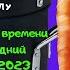 Новогодний миллиард 2023 капсула времени и новогодний миллиард 2022 итоги