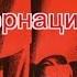 Интернационал L Internationale The Internationale La Internacional