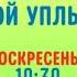 Моя версия 16 9 в описании Переход в 16 9 Канал Disney 18 19 07 2021