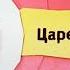 анонс царевны на канале карусель 02 01 2021
